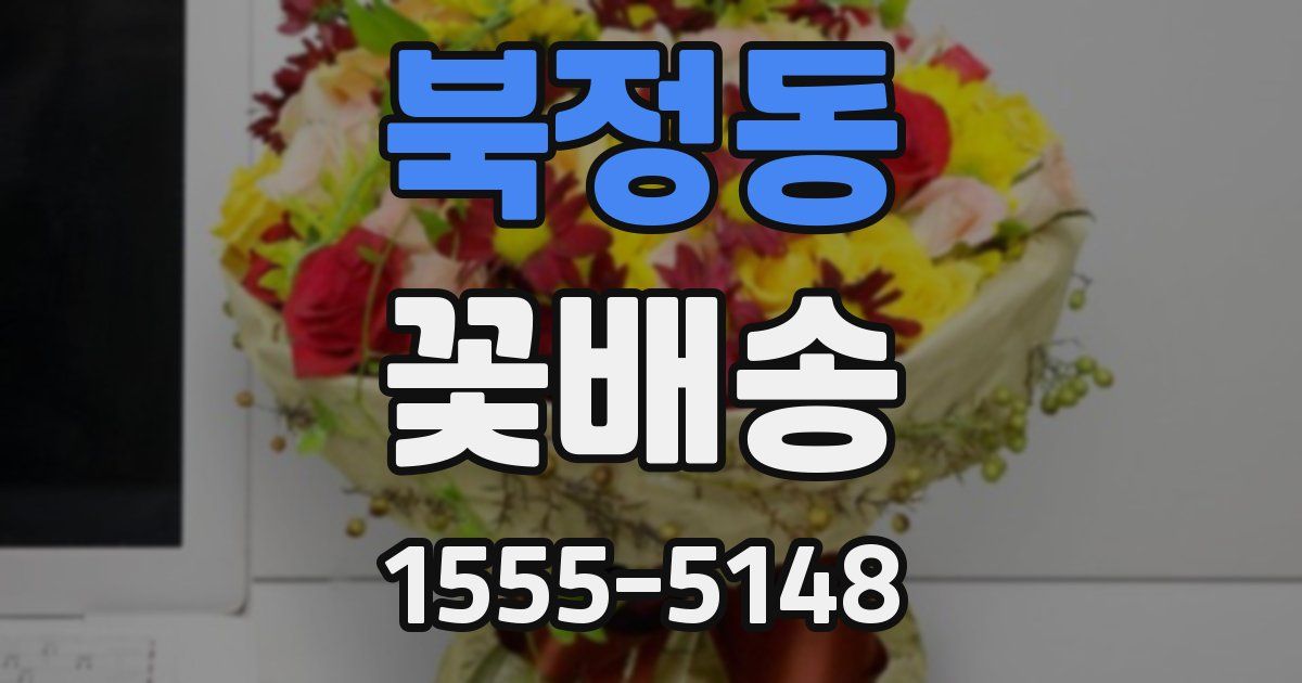 북정동 꽃배송