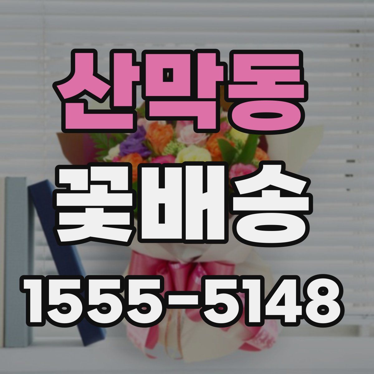 산막동 꽃배송