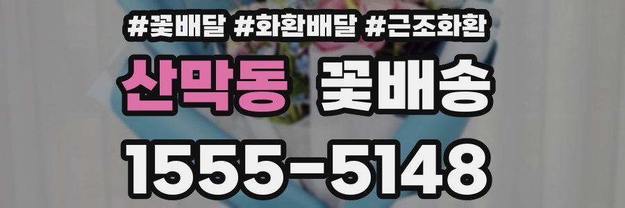 산막동 꽃배송