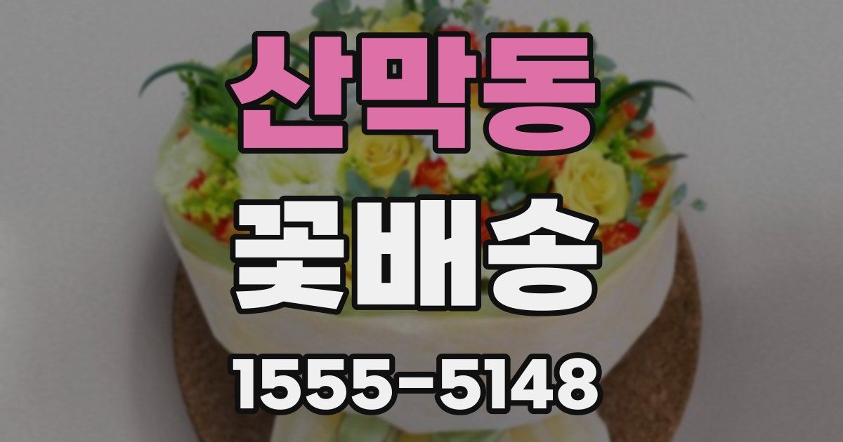 산막동 꽃배송
