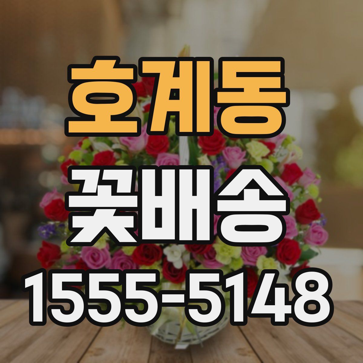 호계동 꽃배송