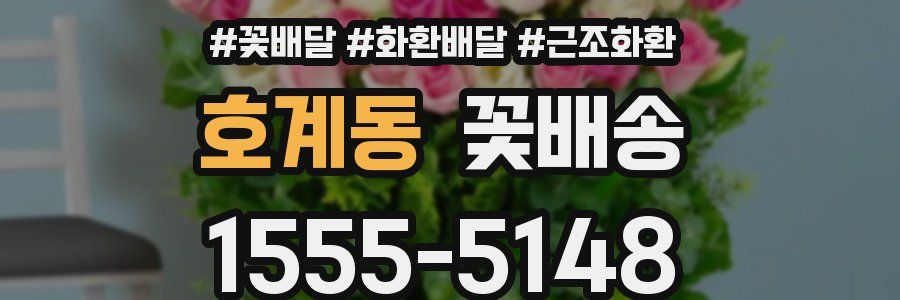 호계동 꽃배송