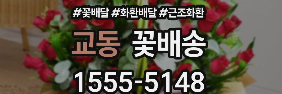 교동 꽃배송