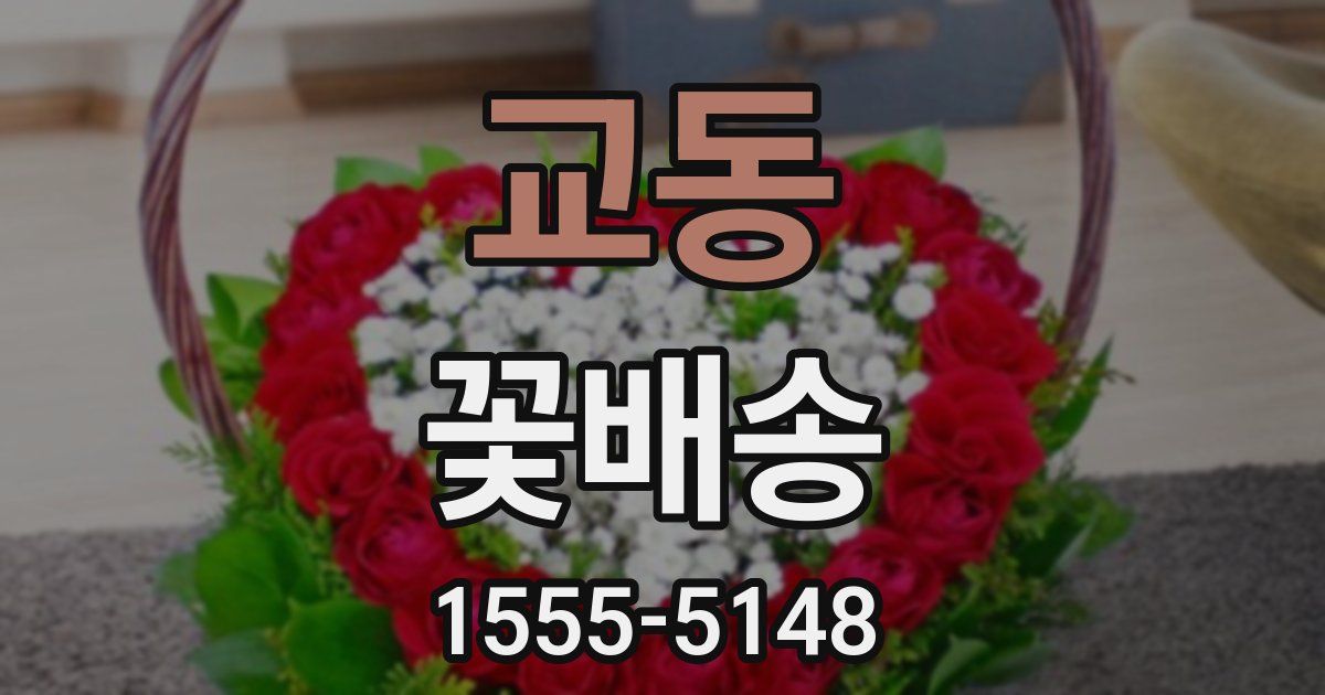 교동 꽃배송