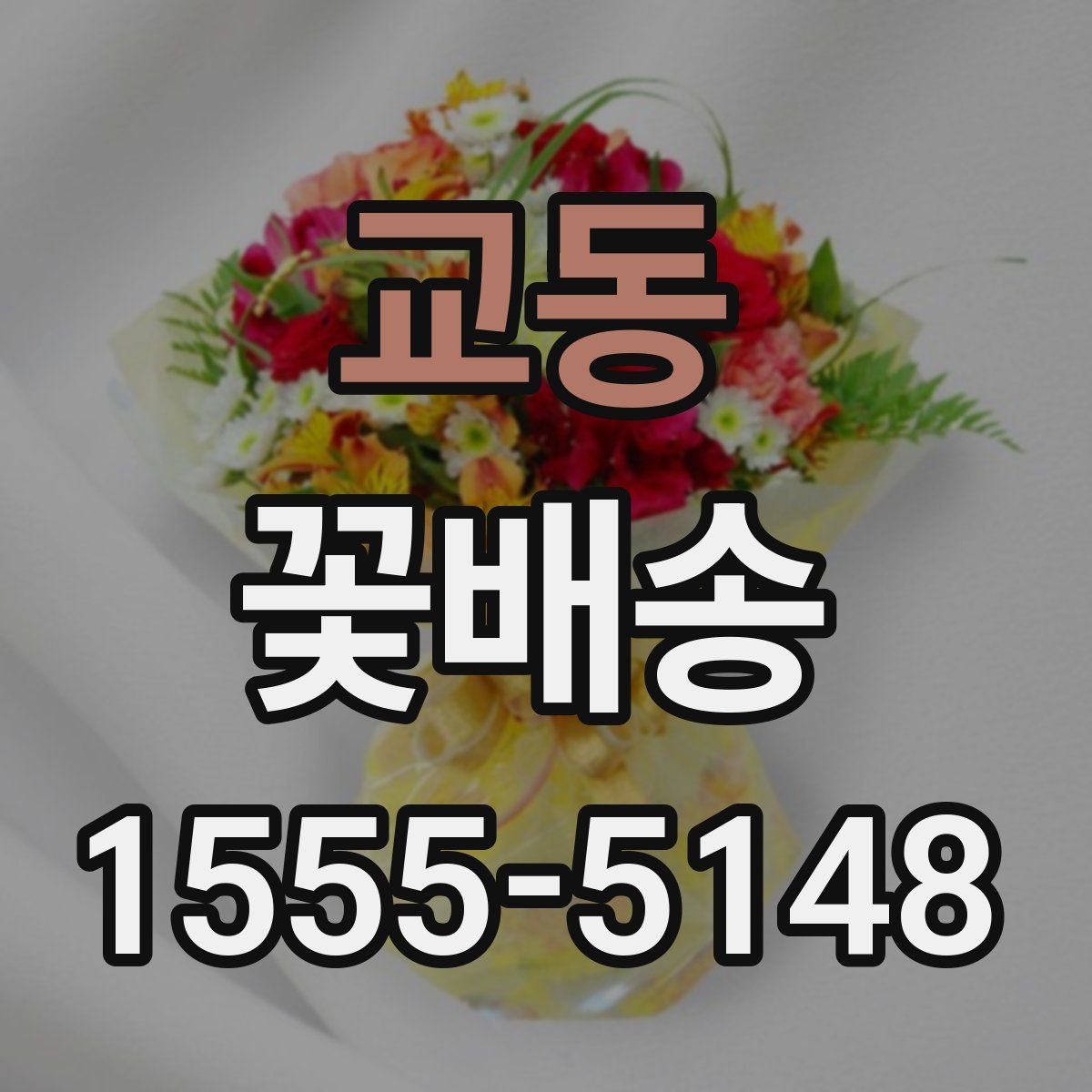 교동 꽃배송