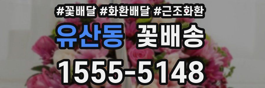 유산동 꽃배송