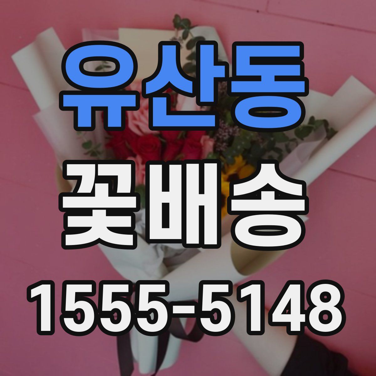 유산동 꽃배송