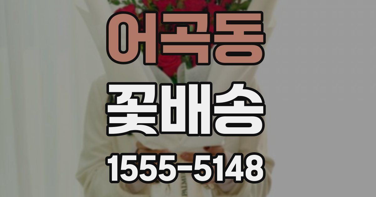 어곡동 꽃배송