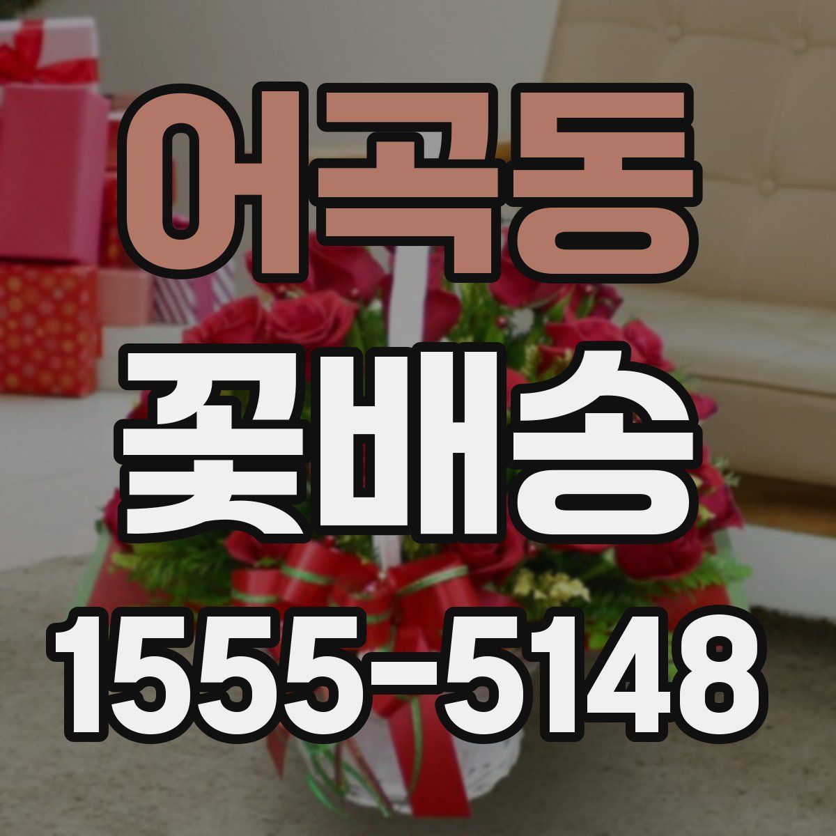 어곡동 꽃배송