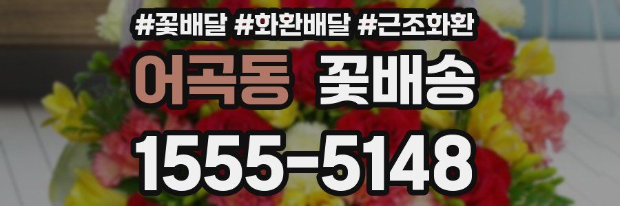 어곡동 꽃배송