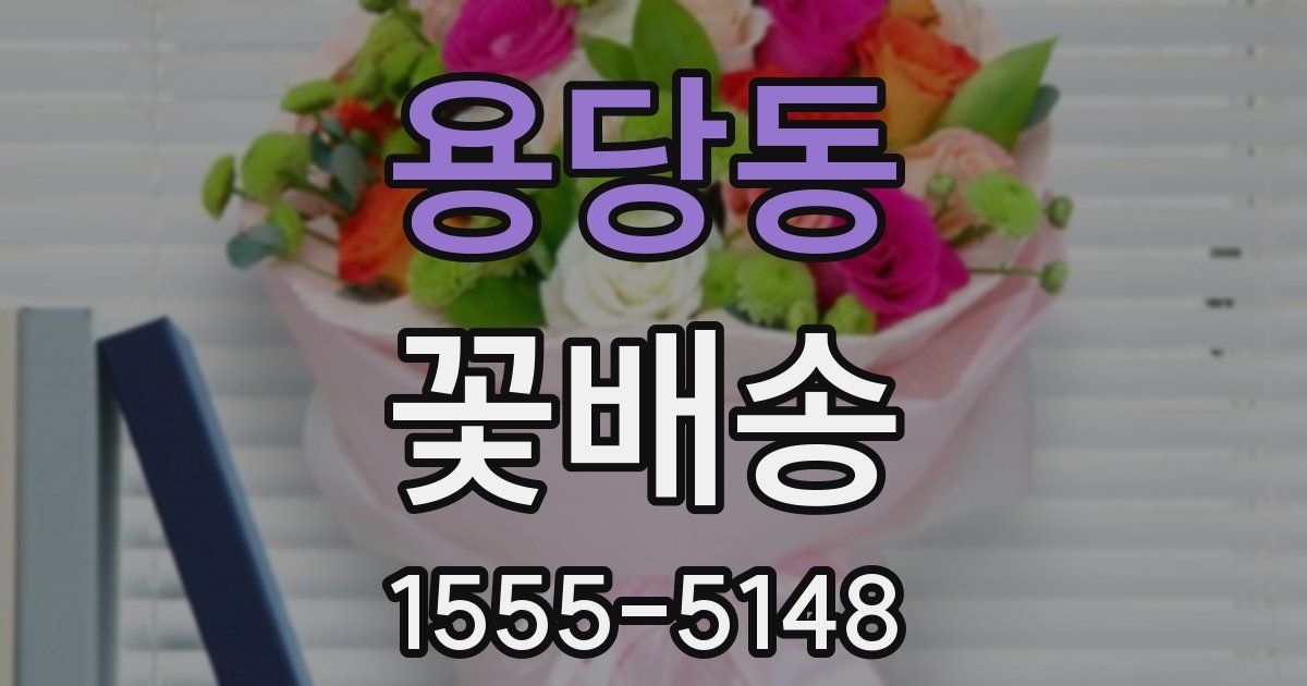 용당동 꽃배송