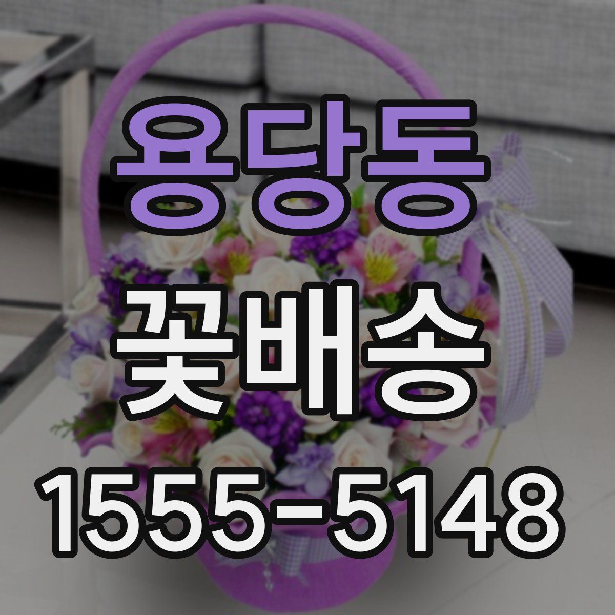 용당동 꽃배송