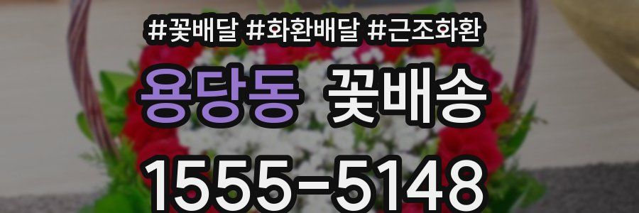 용당동 꽃배송