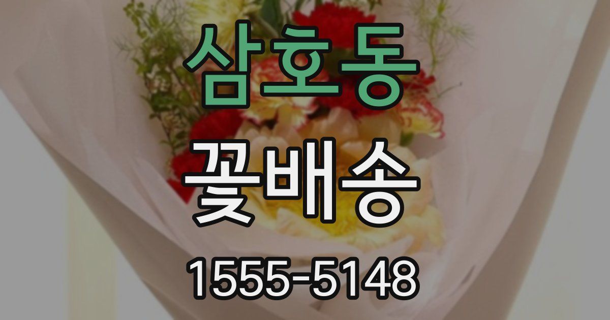 삼호동 꽃배송