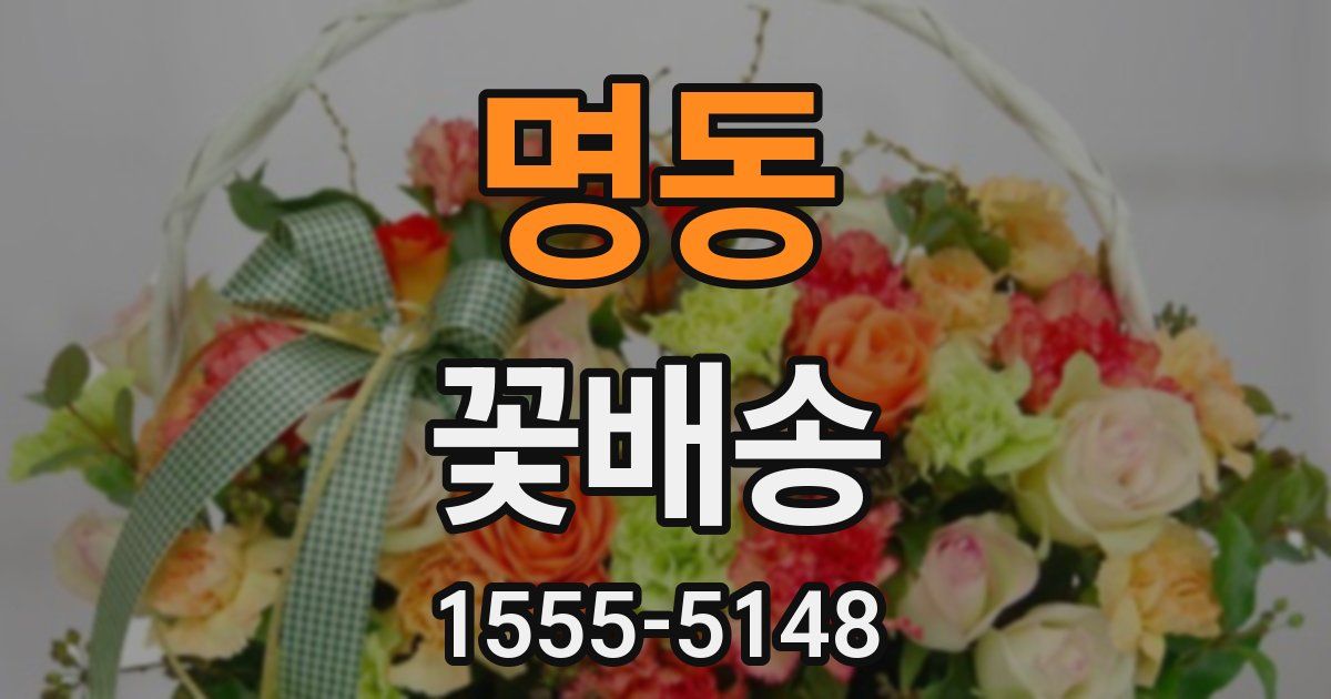 명동 꽃배송
