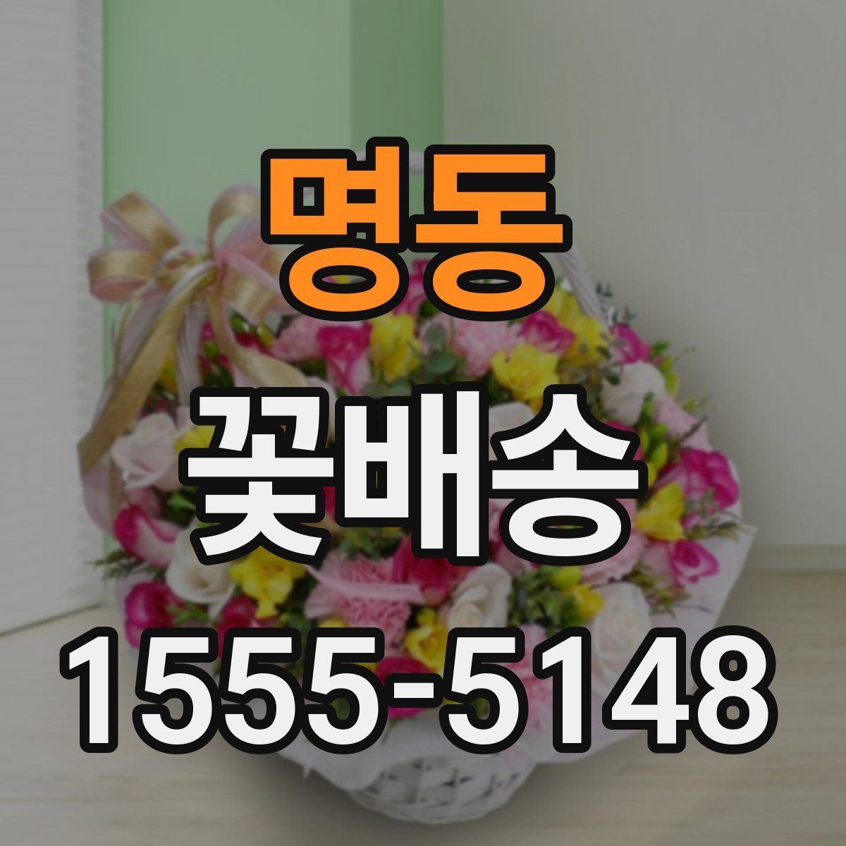 명동 꽃배송