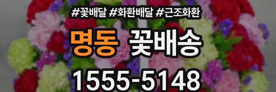 명동 꽃배송