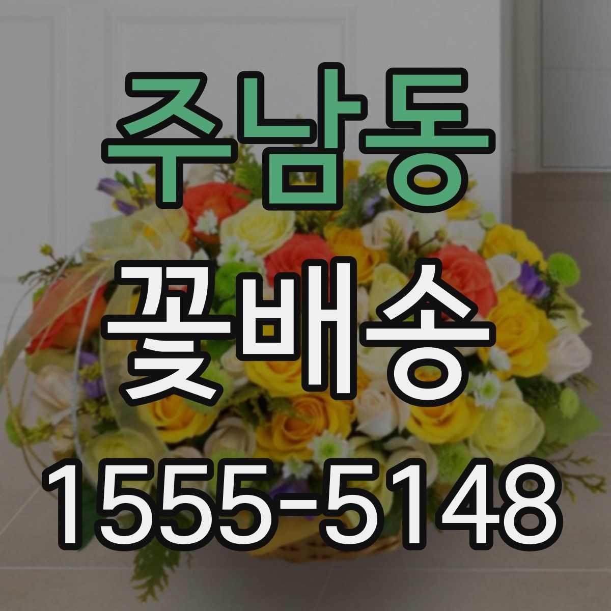 주남동 꽃배송