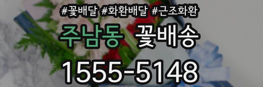 주남동 꽃배송