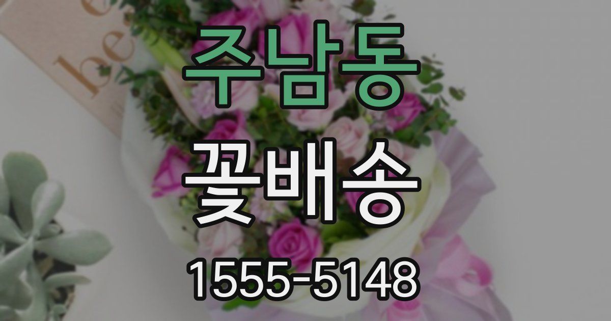 주남동 꽃배송