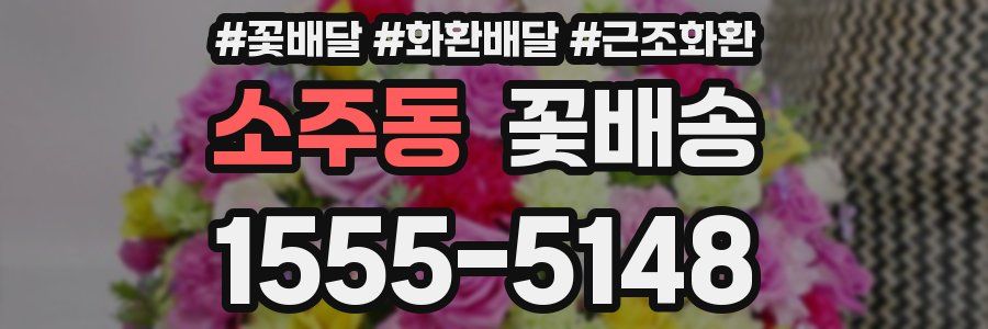 소주동 꽃배송