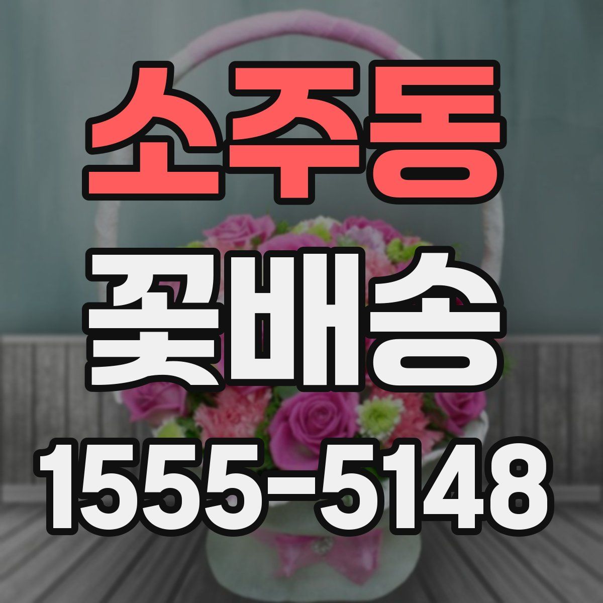 소주동 꽃배송