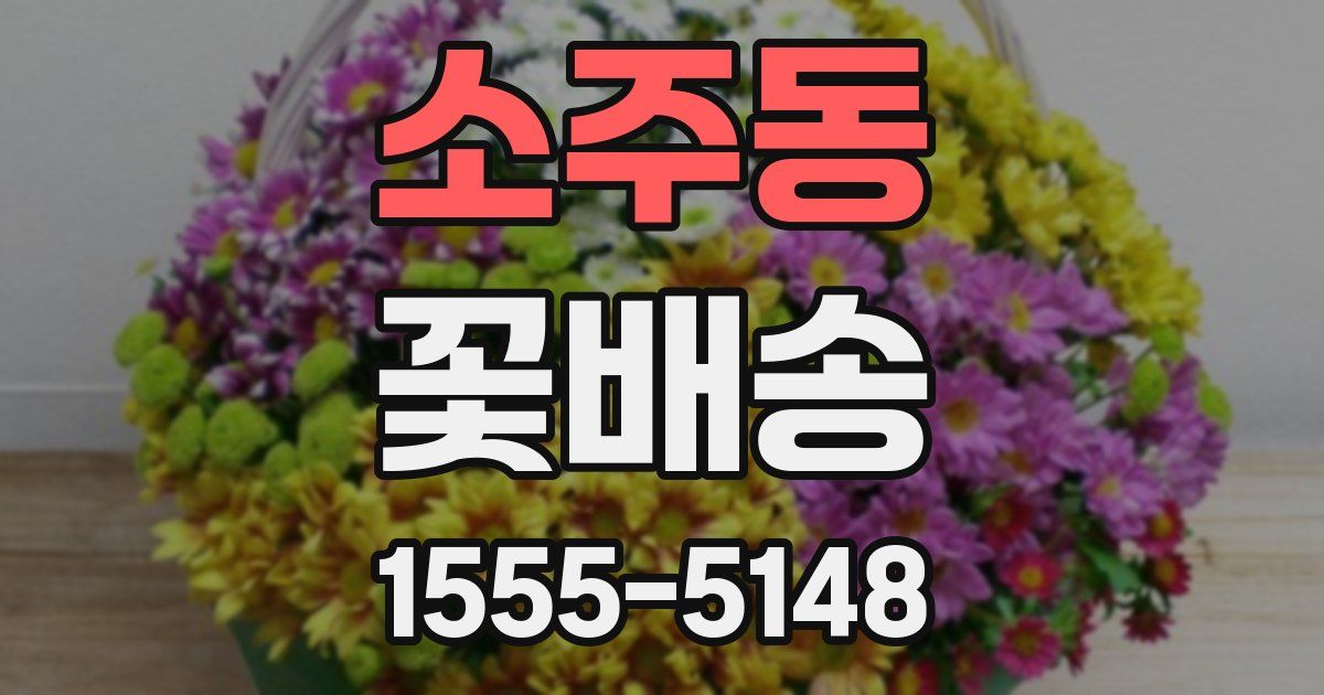 소주동 꽃배송
