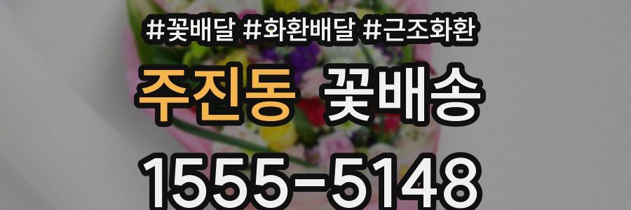 주진동 꽃배송