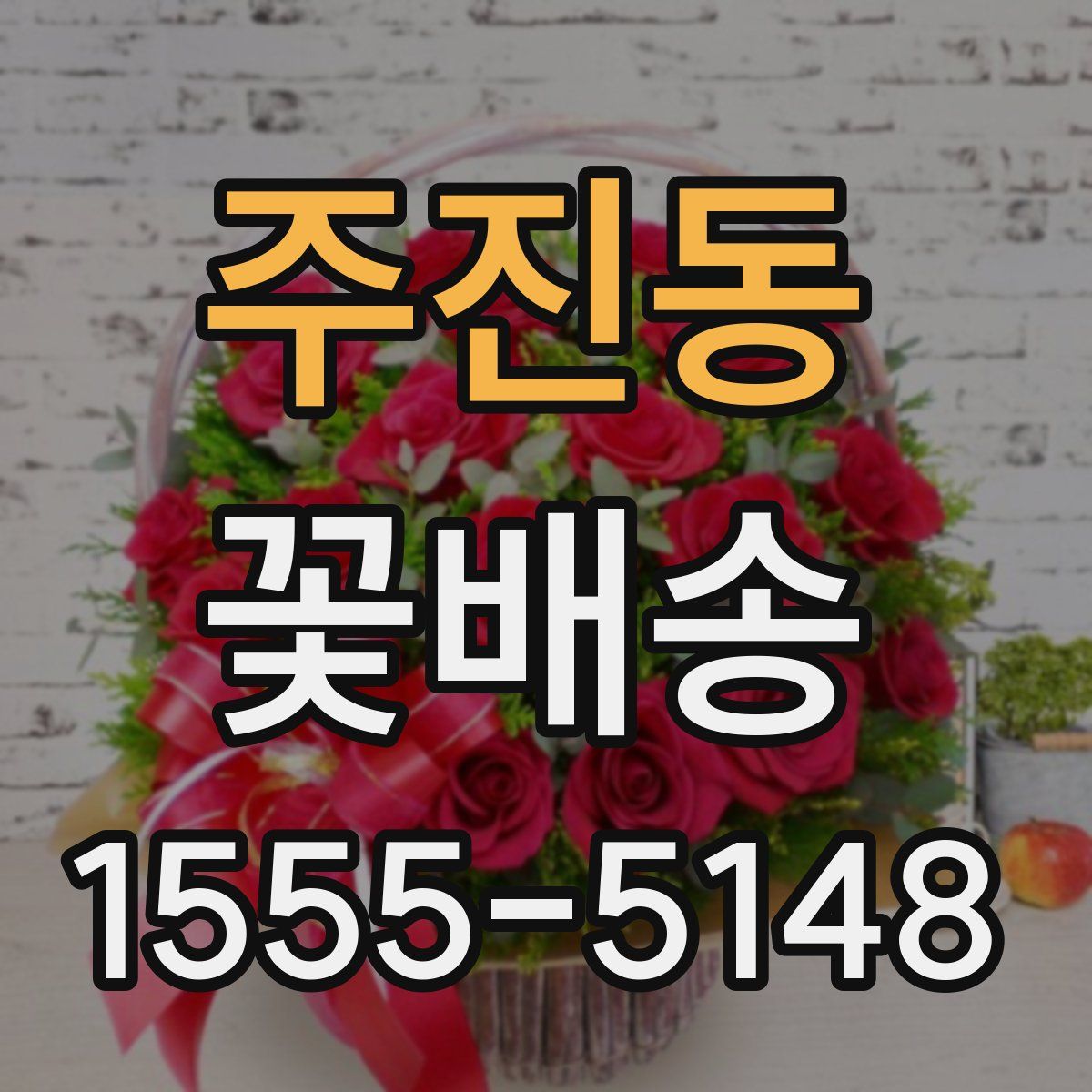 주진동 꽃배송