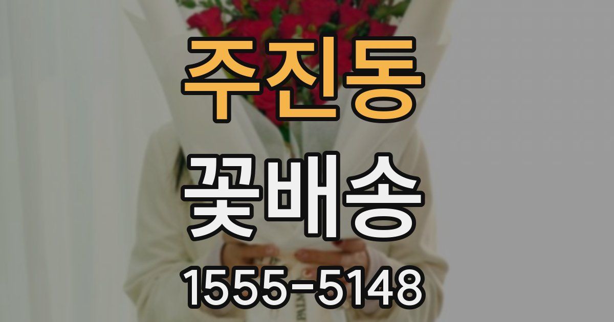 주진동 꽃배송