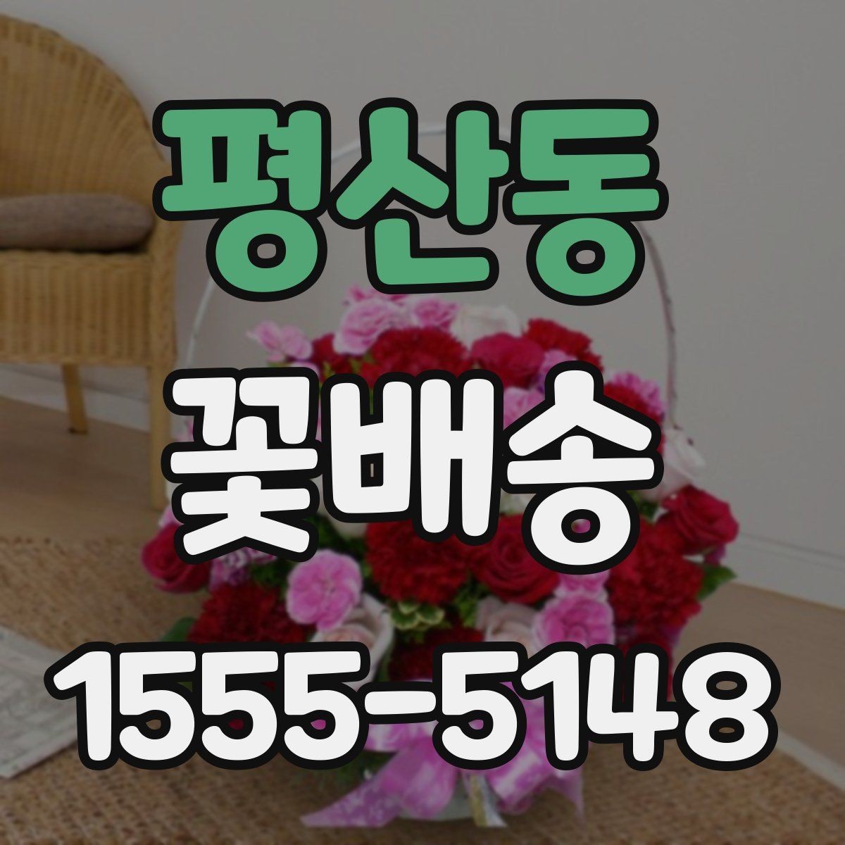 평산동 꽃배송 센터피스와 꽃다발 차이