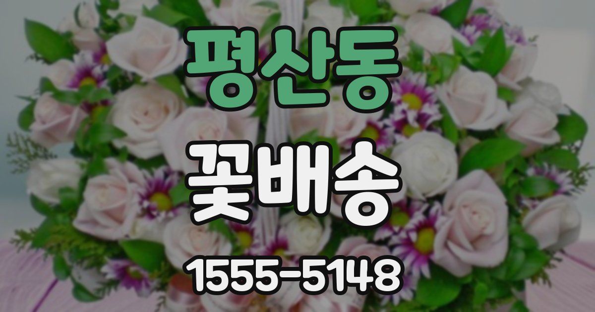 평산동 꽃배송