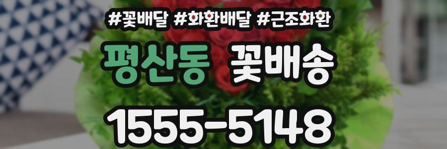 평산동 꽃배송