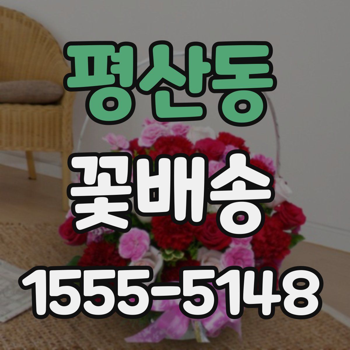 평산동 꽃배송