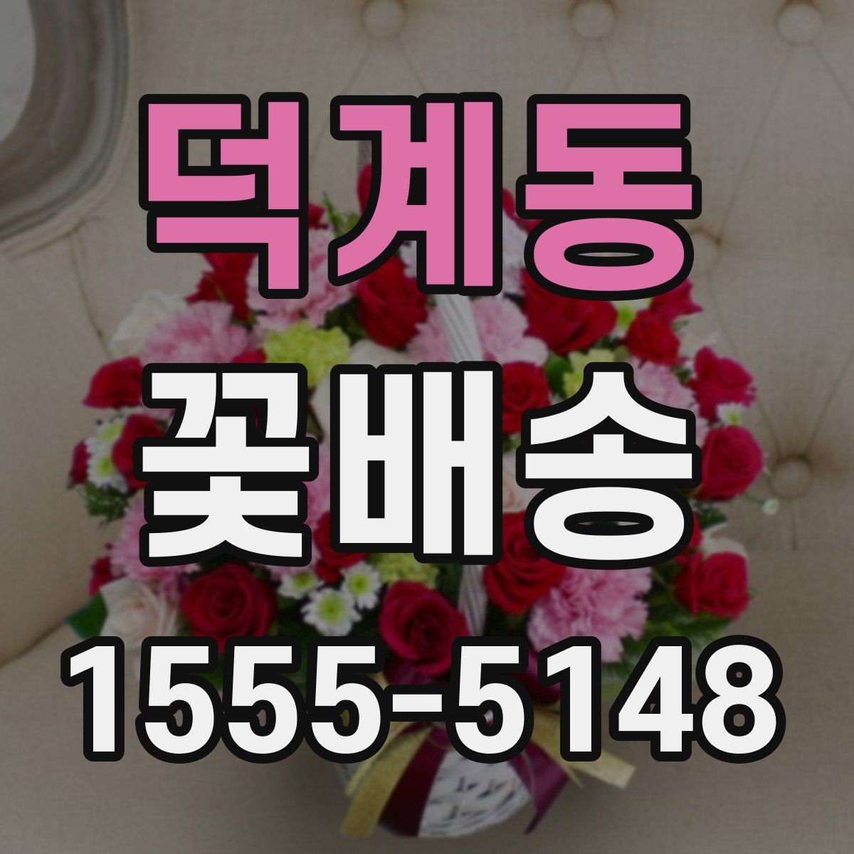 덕계동 꽃배송