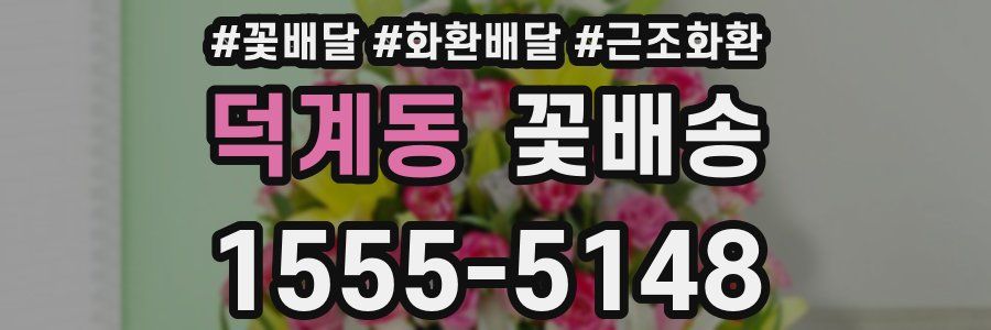 덕계동 꽃배송