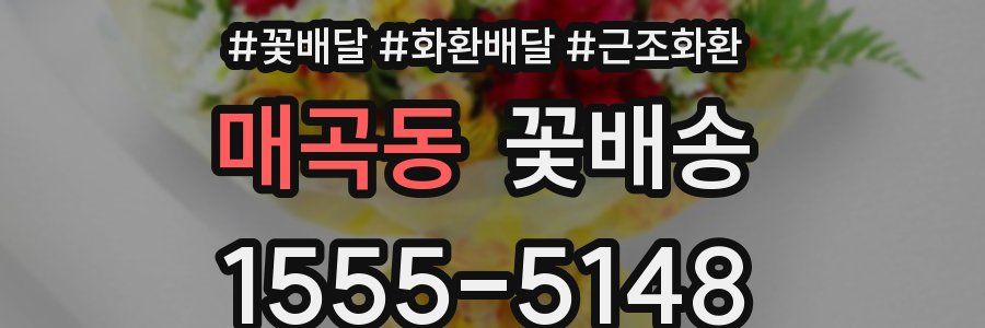 매곡동 꽃배송