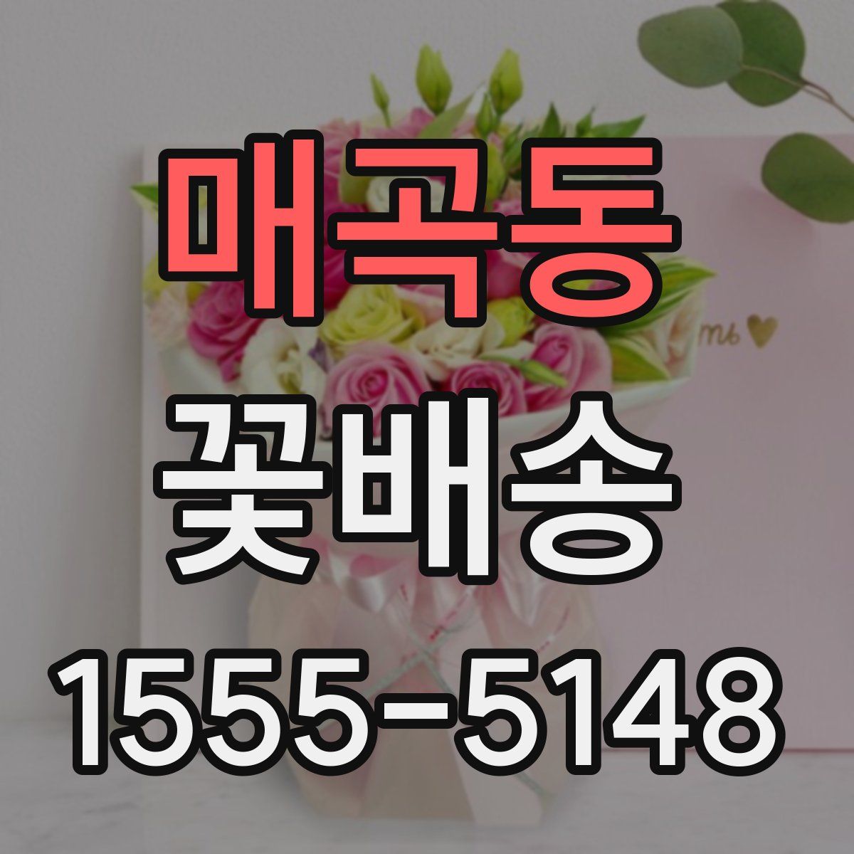 매곡동 꽃배송