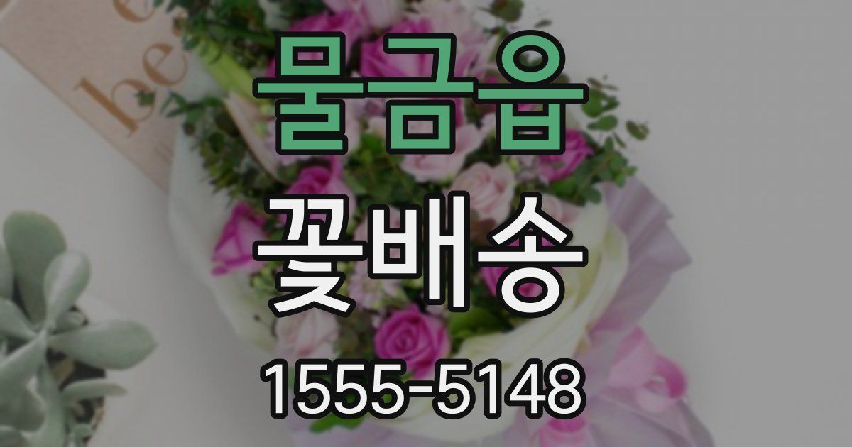 물금읍 꽃배송