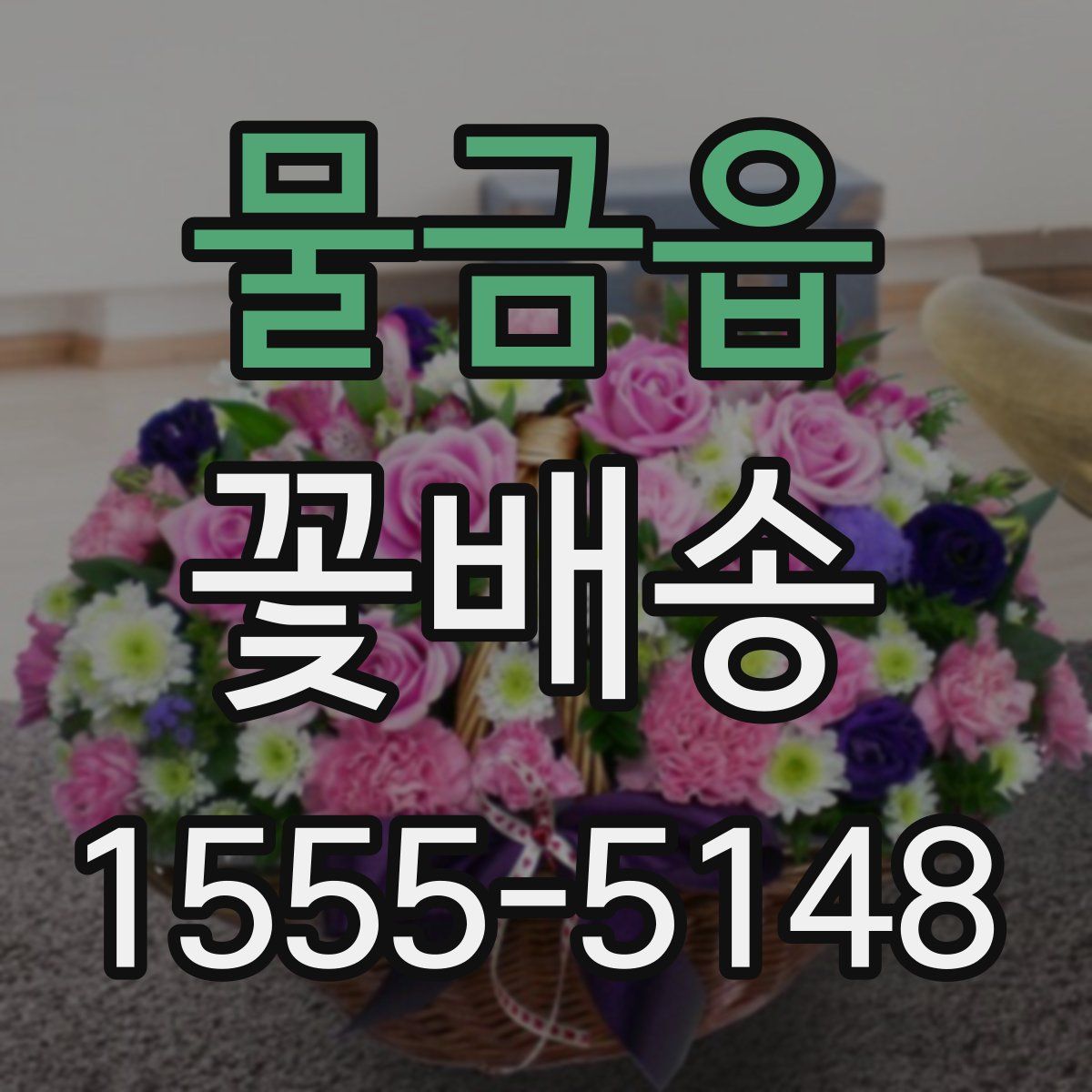물금읍 꽃배송