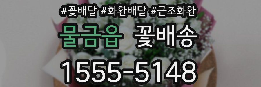 물금읍 꽃배송