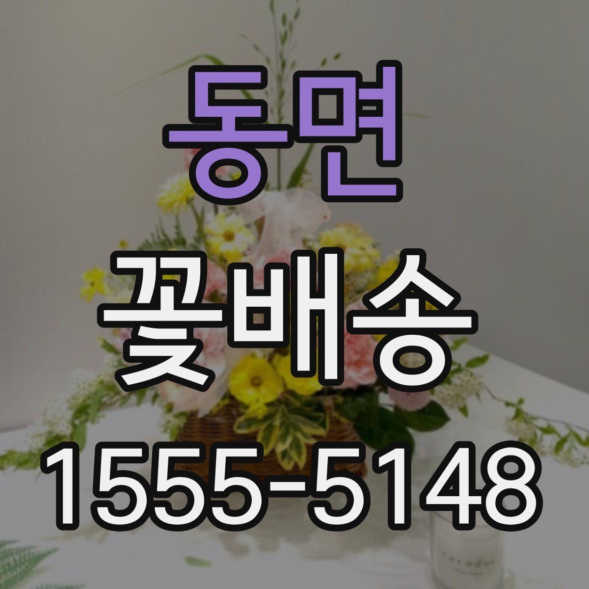 동면 꽃배송 행사장 전달 시 체크리스트