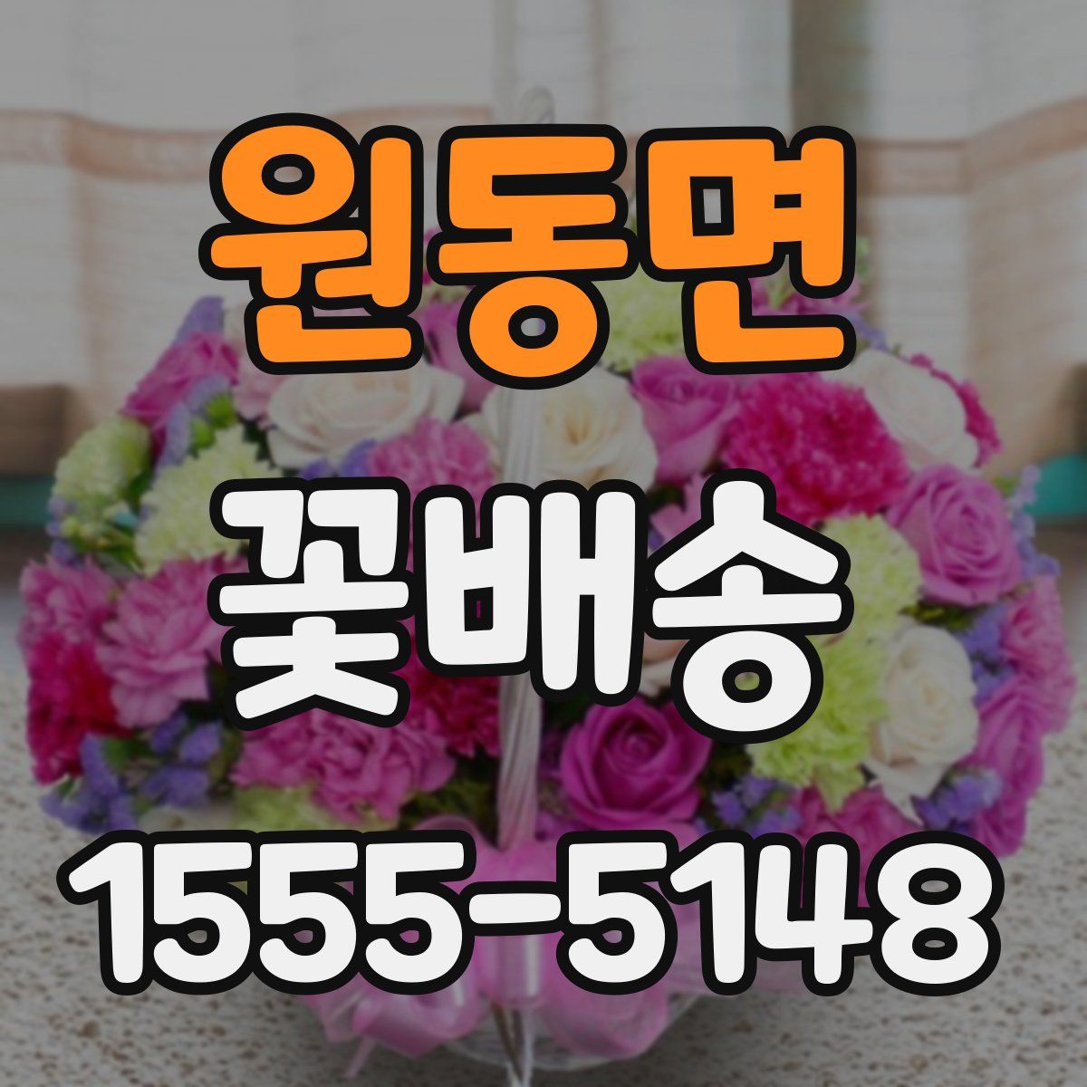 원동면 꽃배송