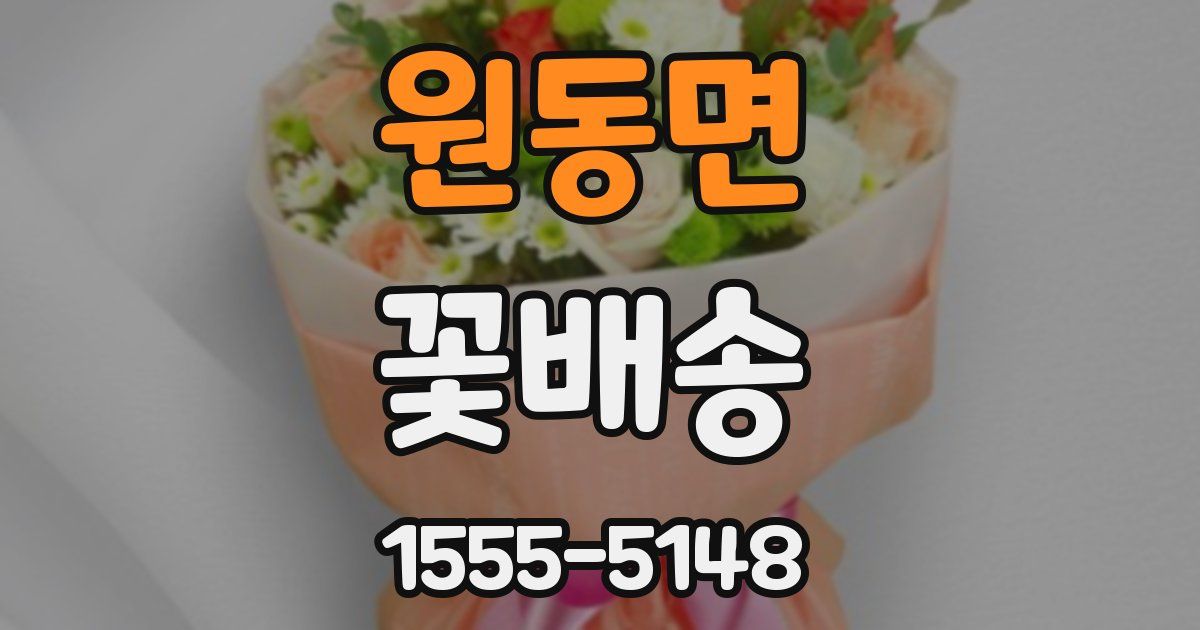 원동면 꽃배송