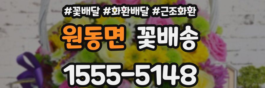 원동면 꽃배송
