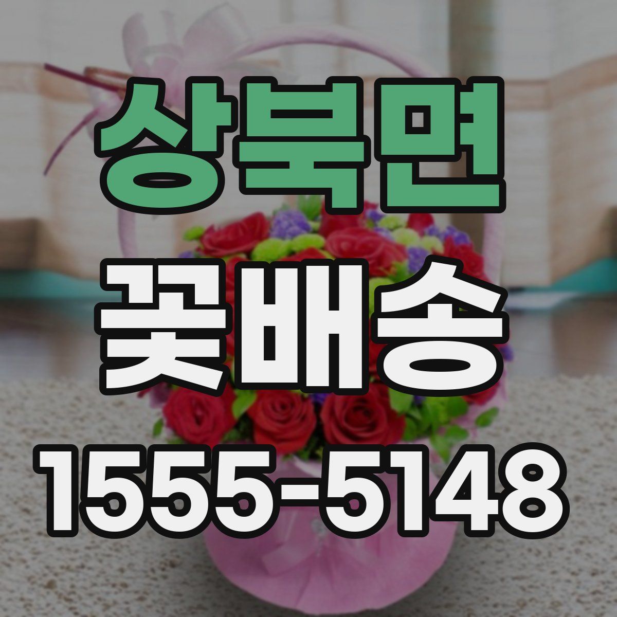 상북면 꽃배송