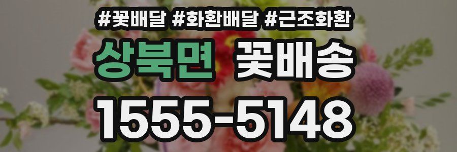 상북면 꽃배송