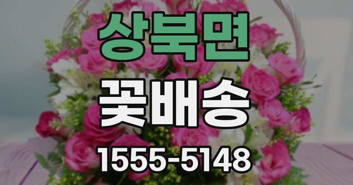 상북면 꽃배송