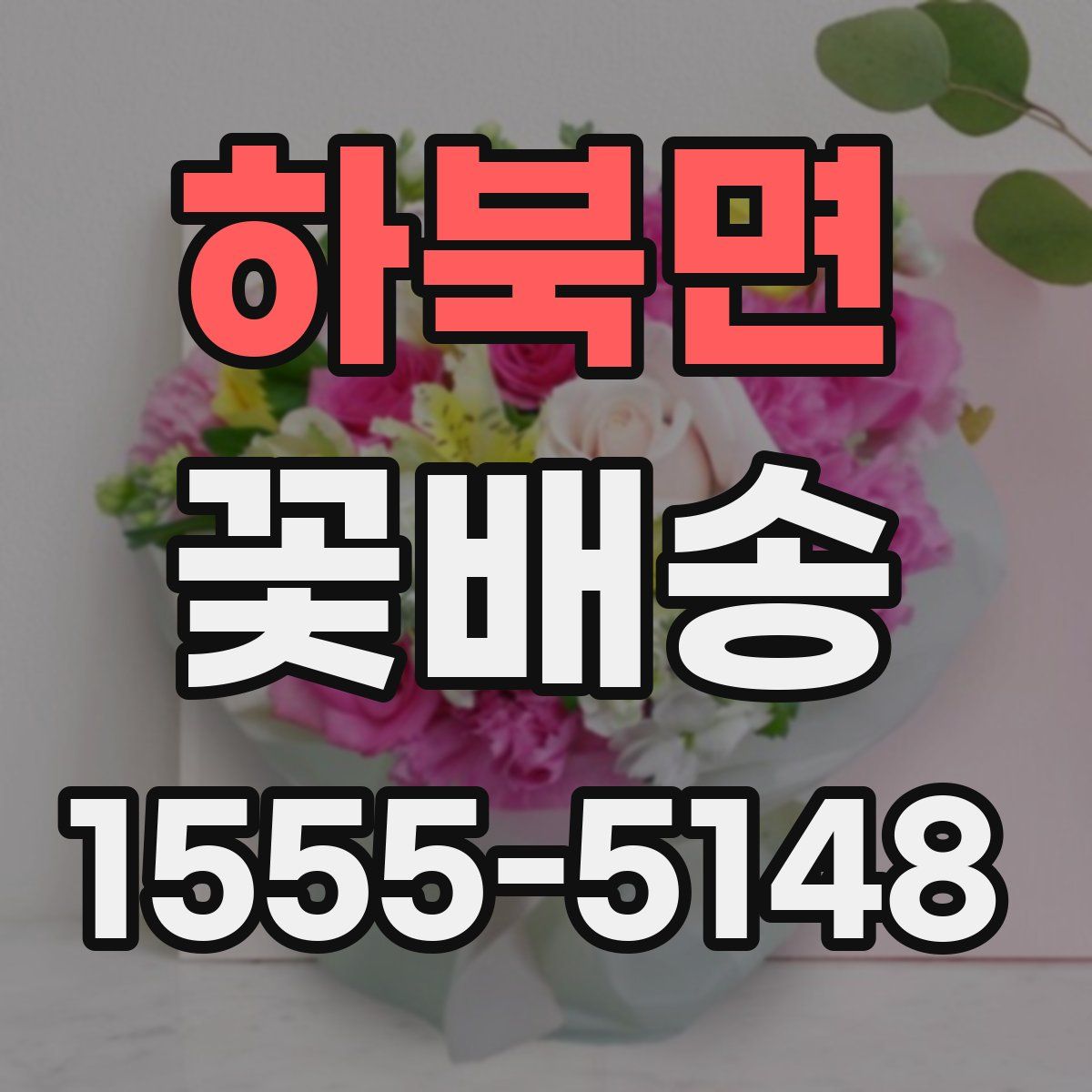 하북면 꽃배송
