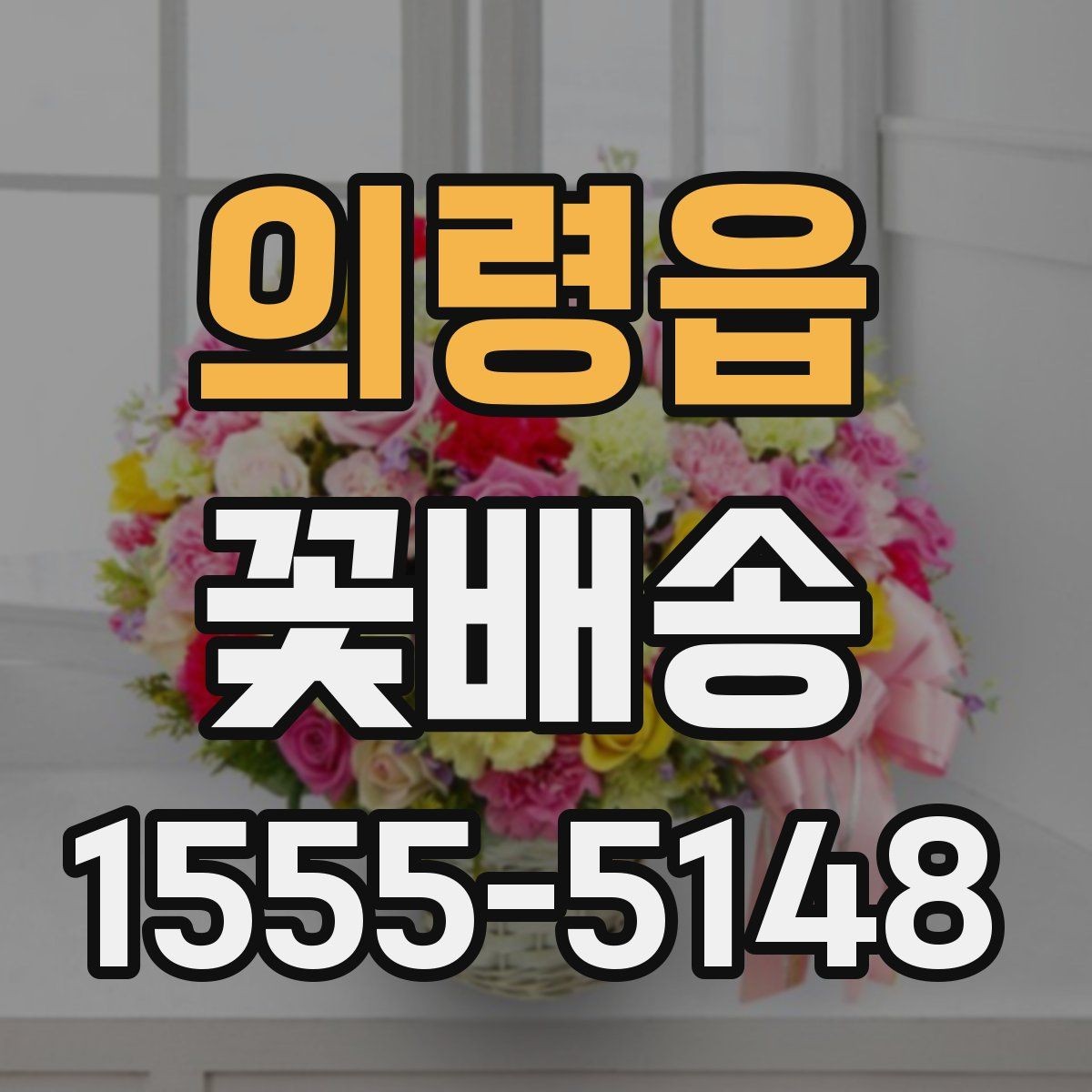 의령읍 꽃배송 기념일 선물로 준비할 때 팁